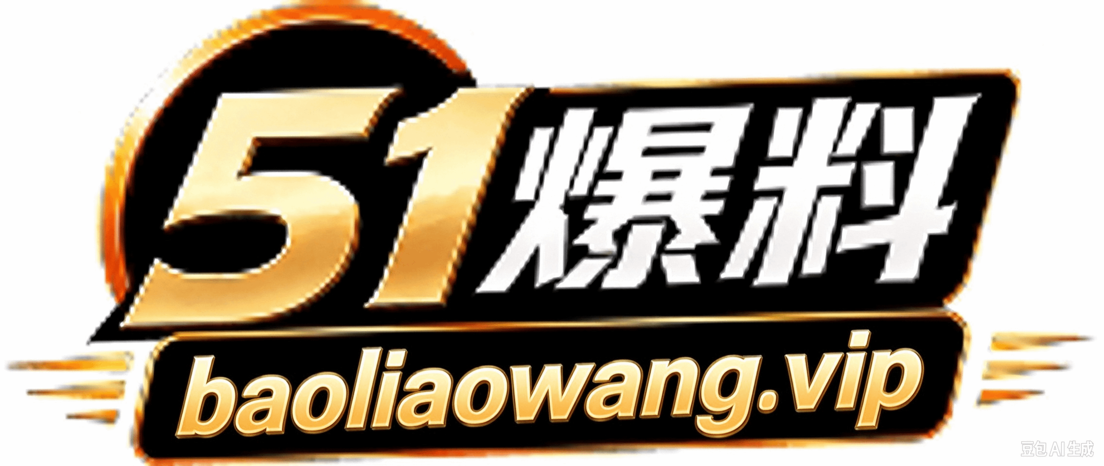 51爆料网 Logo